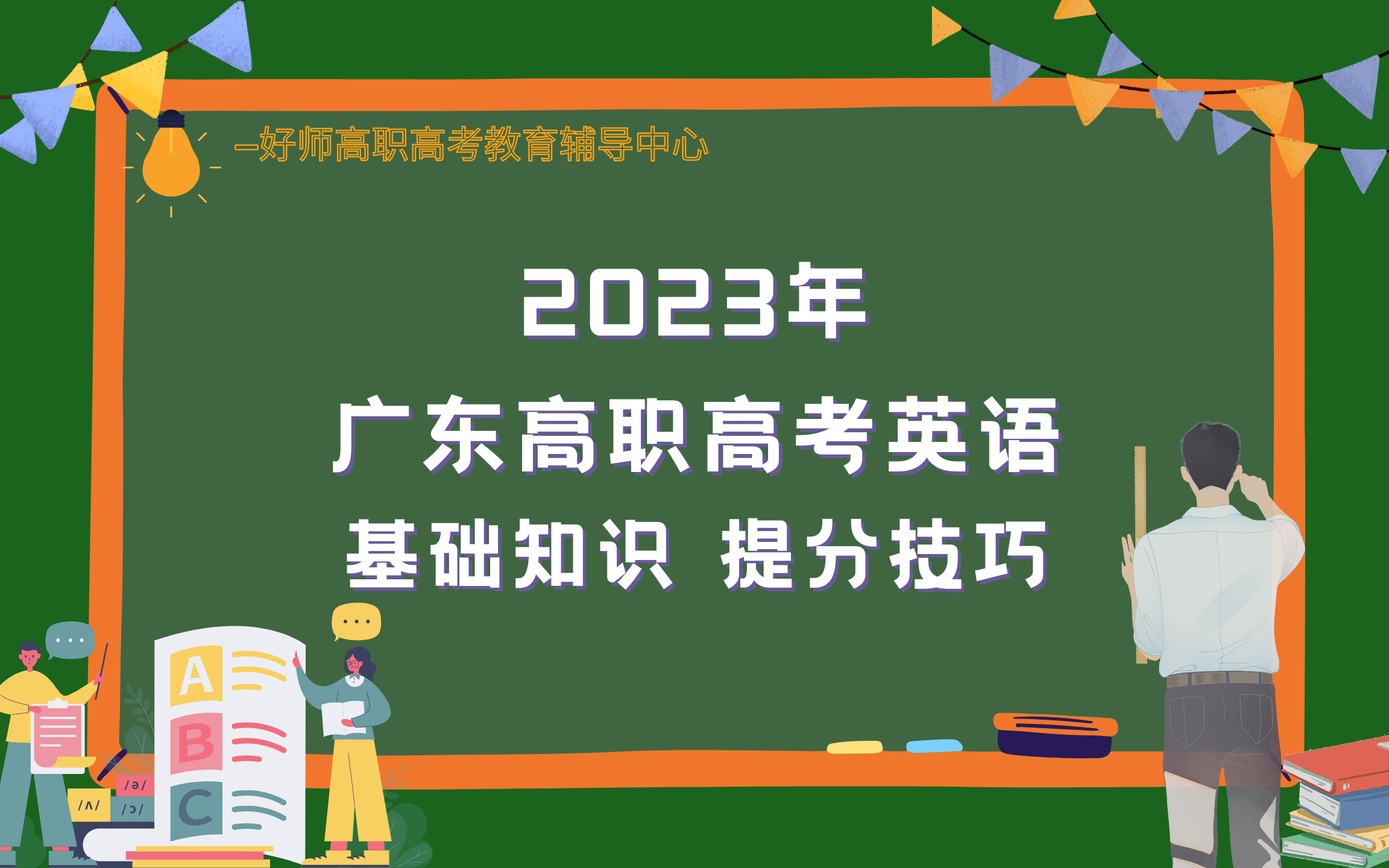 [图]从“零”学起，备战23年高职高考英语课程——提分技巧 基础知识