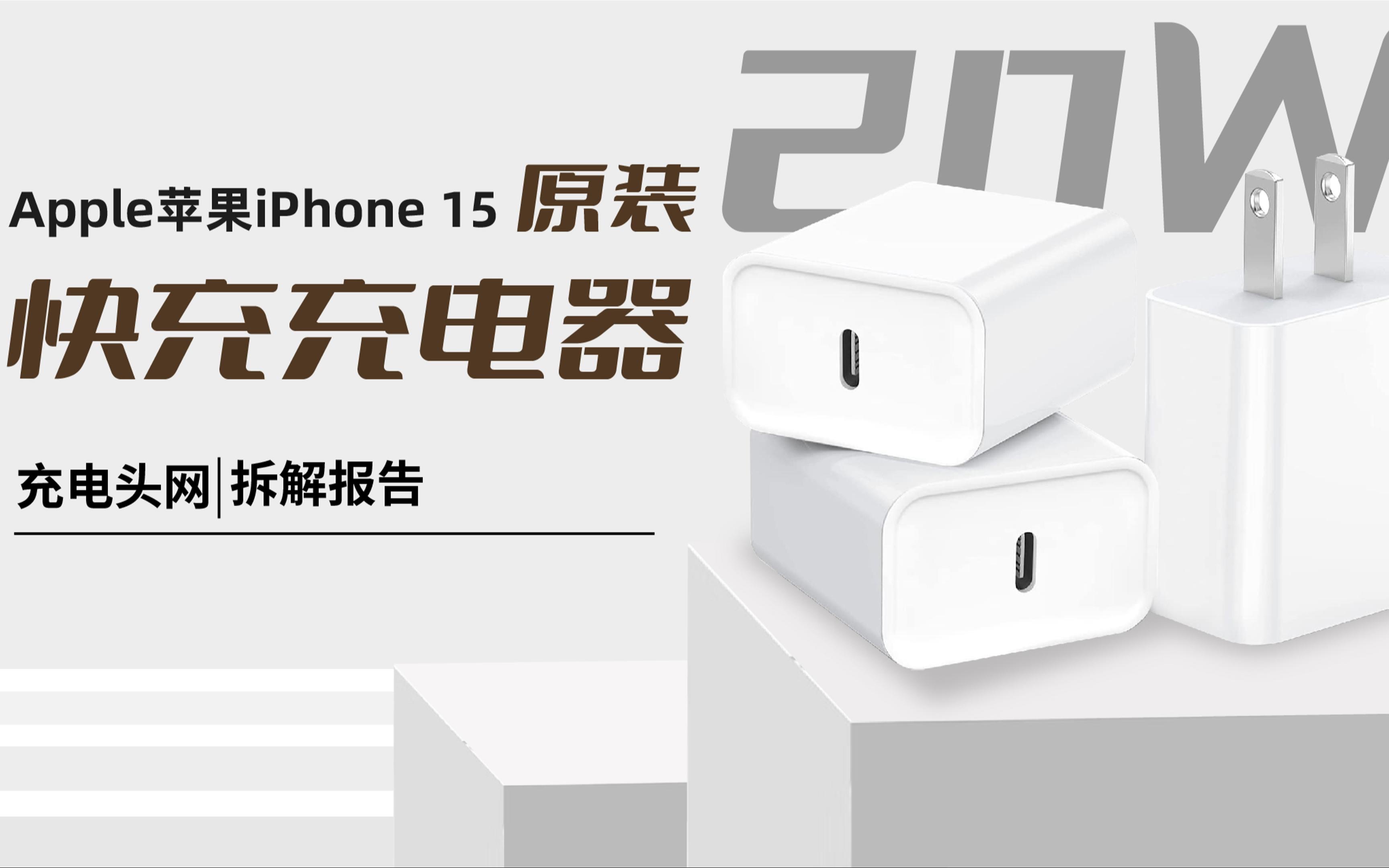 Apple苹果20W快充充电器拆解:为iPhone15适配,支持20W PD快充哔哩哔哩bilibili