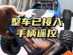 Télécharger la video: 整车已将手柄功能接入，来看看实操效果