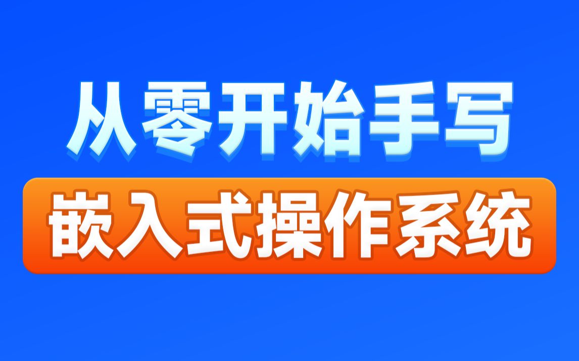 黑马程序员嵌入式操作系统视频教程,嵌入式入门必学的操作系统教程,从理论到动手实践一套通关哔哩哔哩bilibili