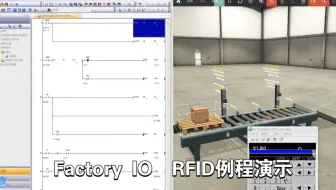 Factory I/O:RFID例程演示（写入及读取）三菱PLC演示