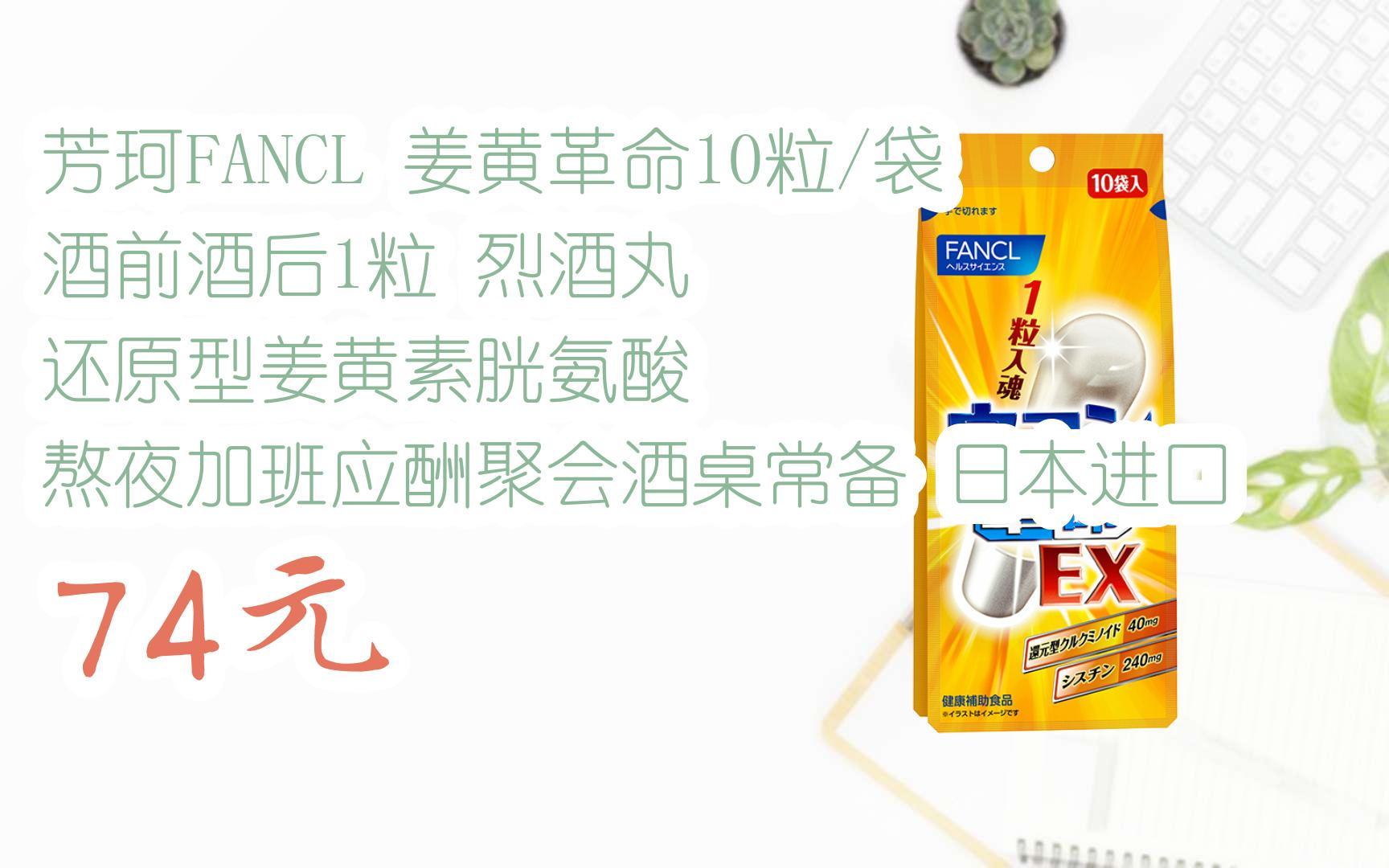 芳珂fancl 姜黄革命10粒/袋 酒前酒后1粒 烈酒丸 还原型姜黄素胱氨酸
