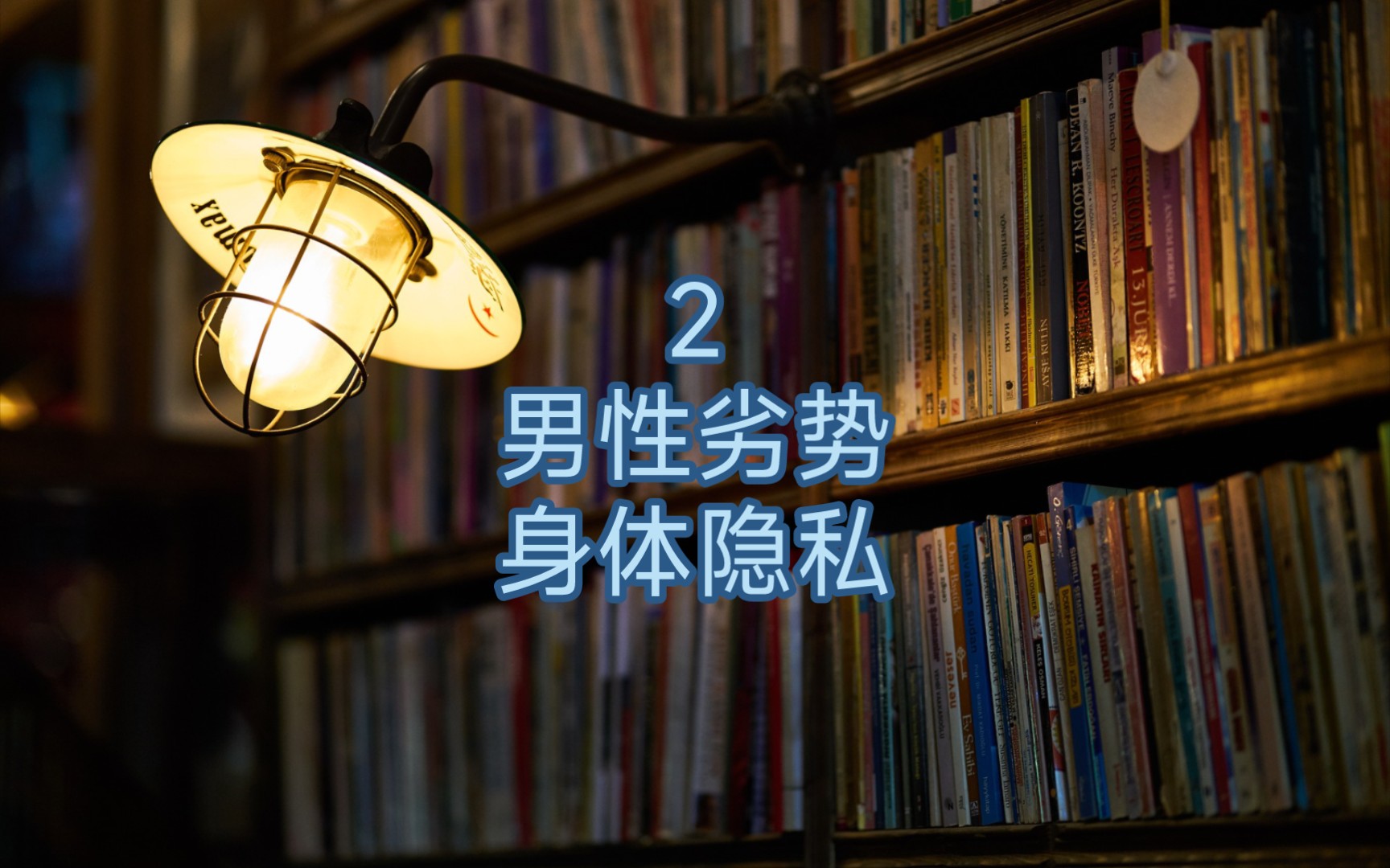 第二性别主义 2 男性劣势:身体隐私