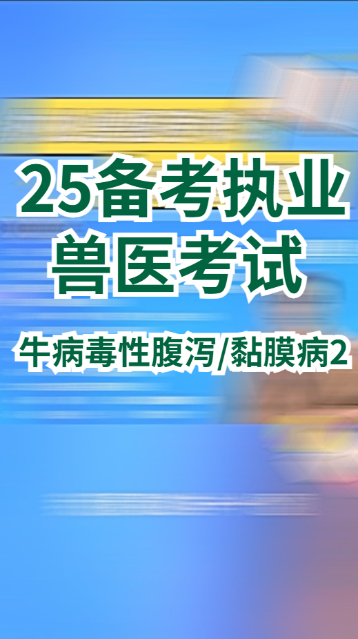 25执业兽医考试牛羊病毒性腹泻复习备考!!哔哩哔哩bilibili