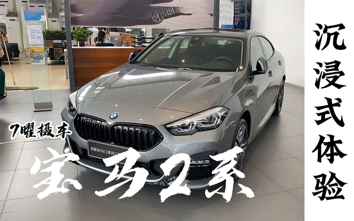 [图]宝马（BMW） 2系四门轿跑车 《7曜摄车》沉浸体验