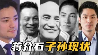 蒋介石子孙现状，孙子入狱判刑，重孙当上台北市长！