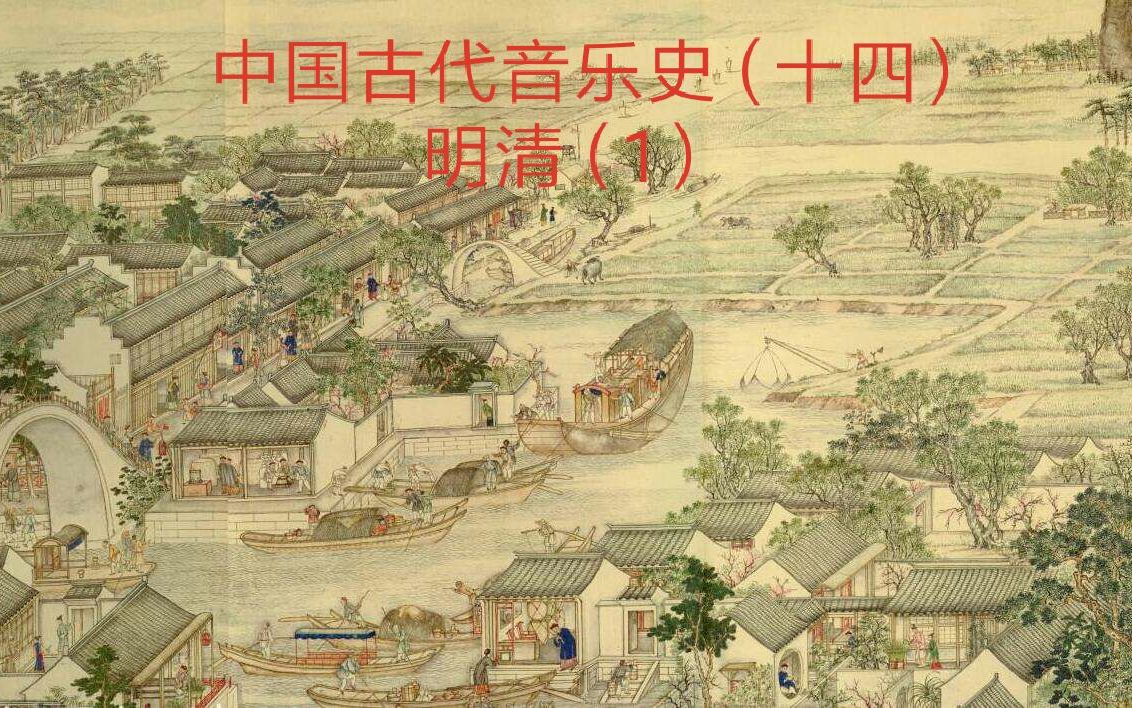 【中国古代音乐史(十四)】明清(1)南戏再发展:四大声腔哔哩哔哩bilibili