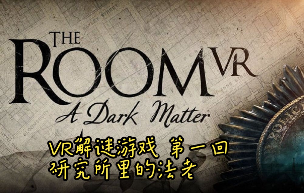 [图]VR解谜游戏《The Room VR: A Dark Matter》第一回：研究所里的法老