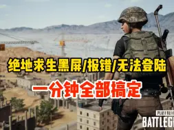 PUBG卡黑屏冒烟/无法登陆游戏问题，解决方法