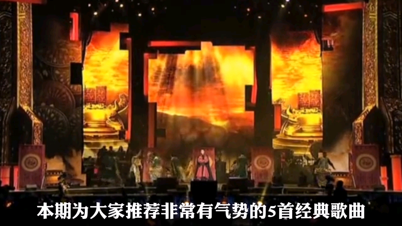 霸气十足气势如虹的5首经典歌曲!不知道你更喜欢其中的哪首哔哩哔哩bilibili