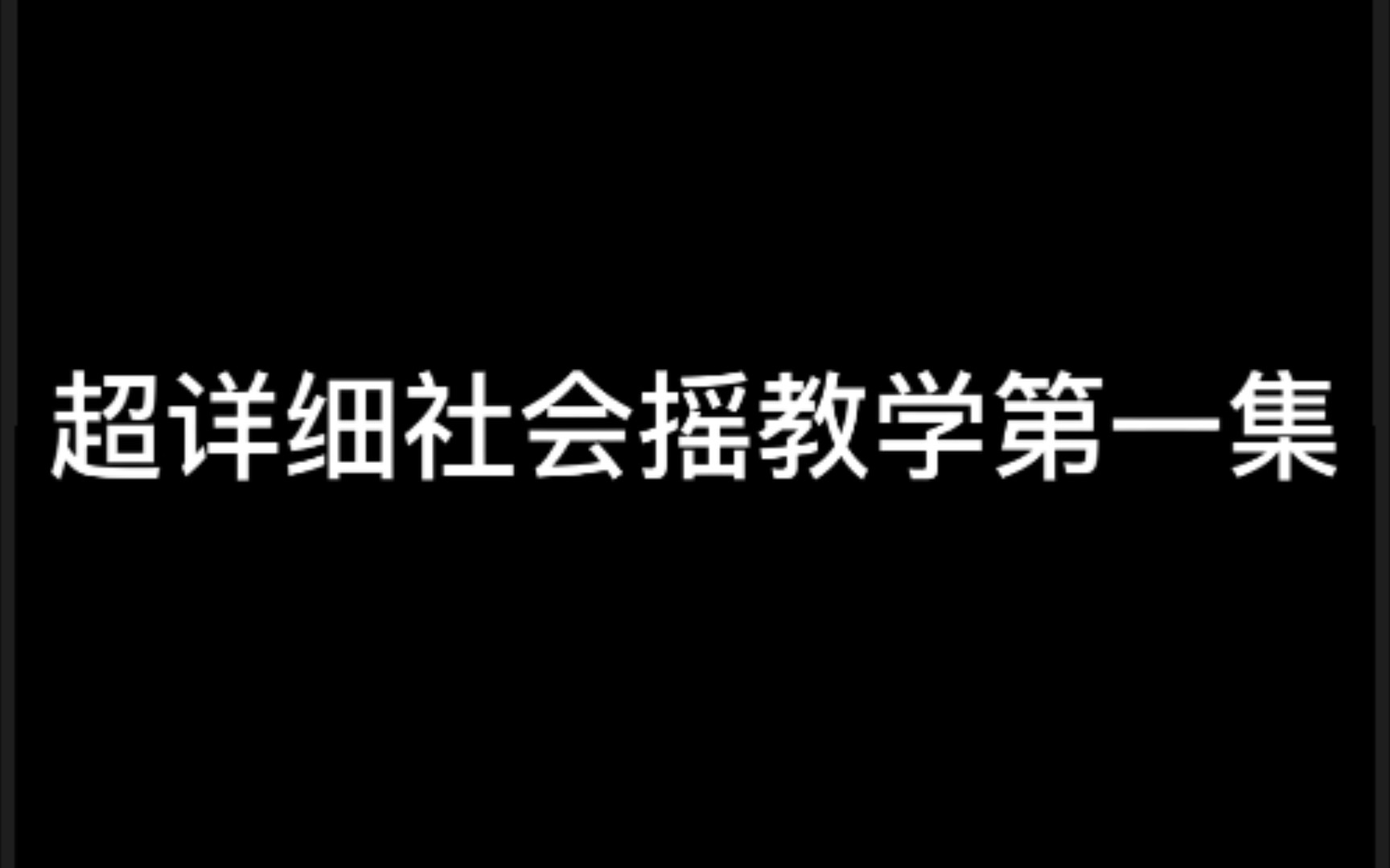 超详细社会摇教学哔哩哔哩bilibili