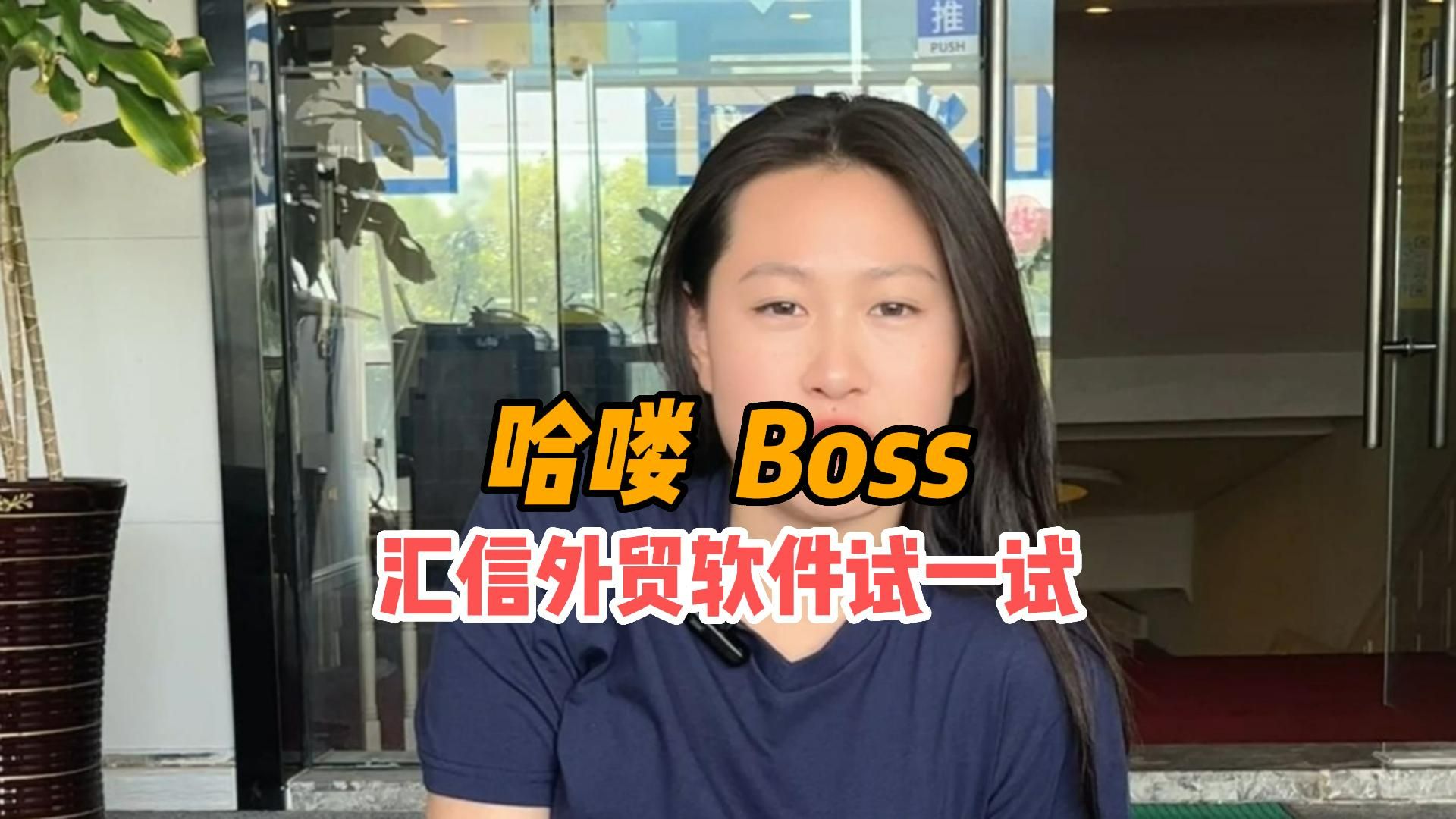 哈喽Boss,汇信Software,try 1 try哔哩哔哩bilibili