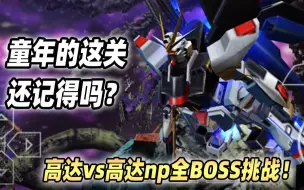 Descargar video: 【燃羽解说】挑战童年高达VS高达最难boss关卡！00r视点【GVGnp】