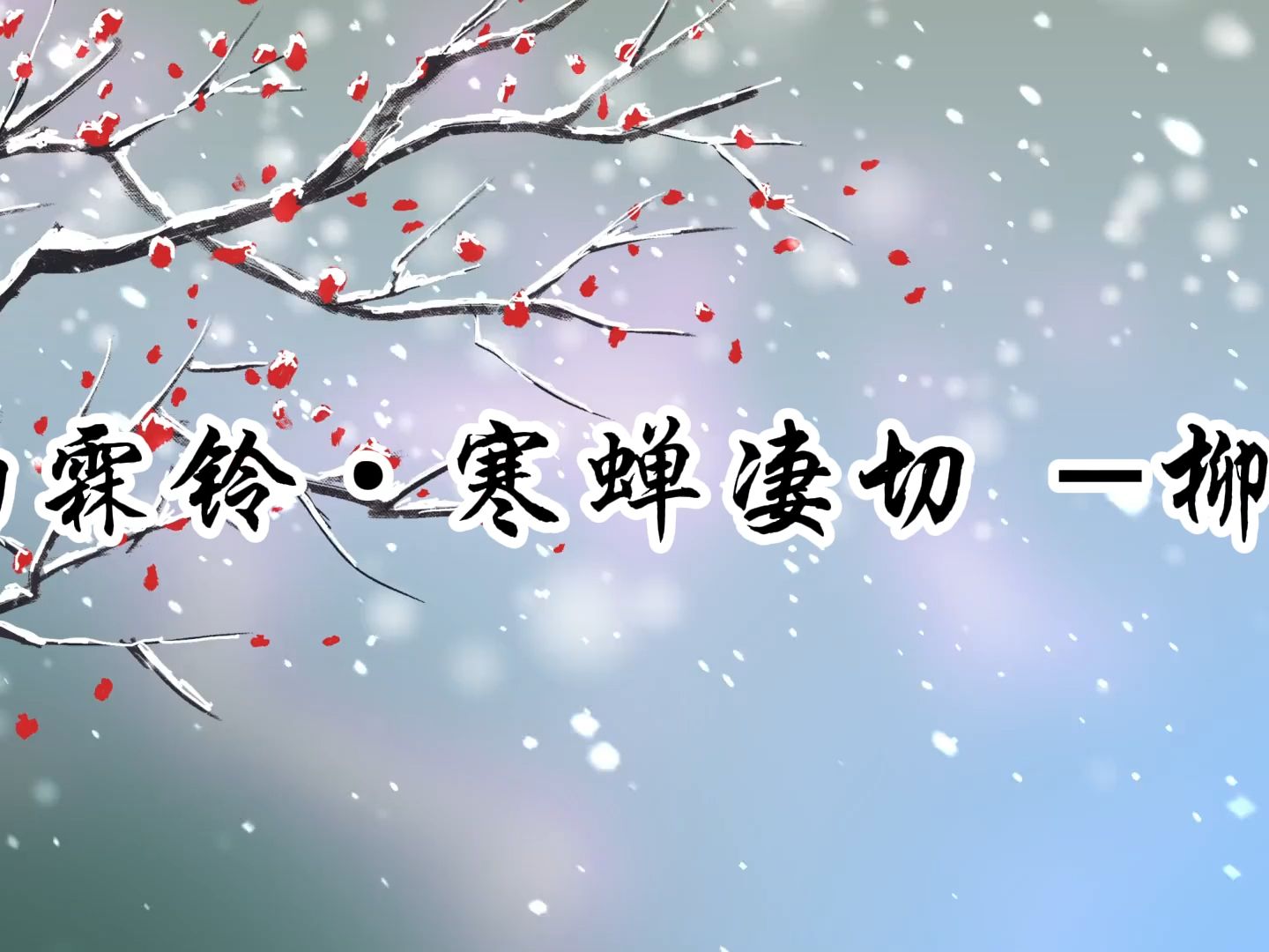 雨霖铃-寒蝉凄切