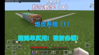 Video herunterladen: MC指令教学（9）-地皮系统，十分简单！萌新必懂！