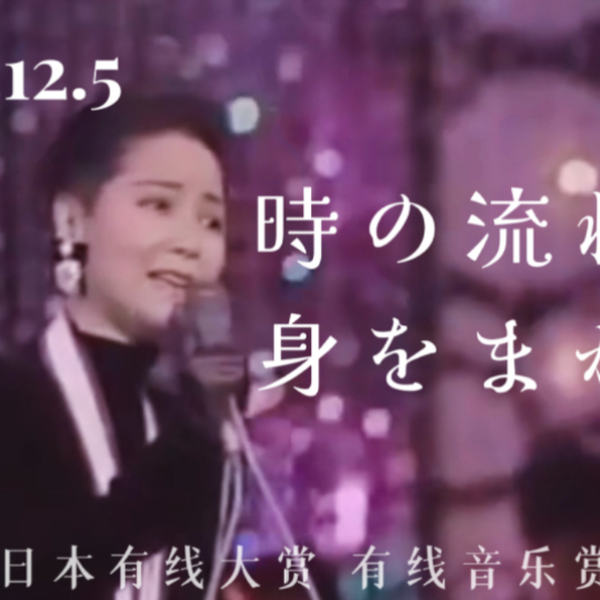 这一天，所有歌手全部败给了邓丽君】 邓丽君/時の流れに身を