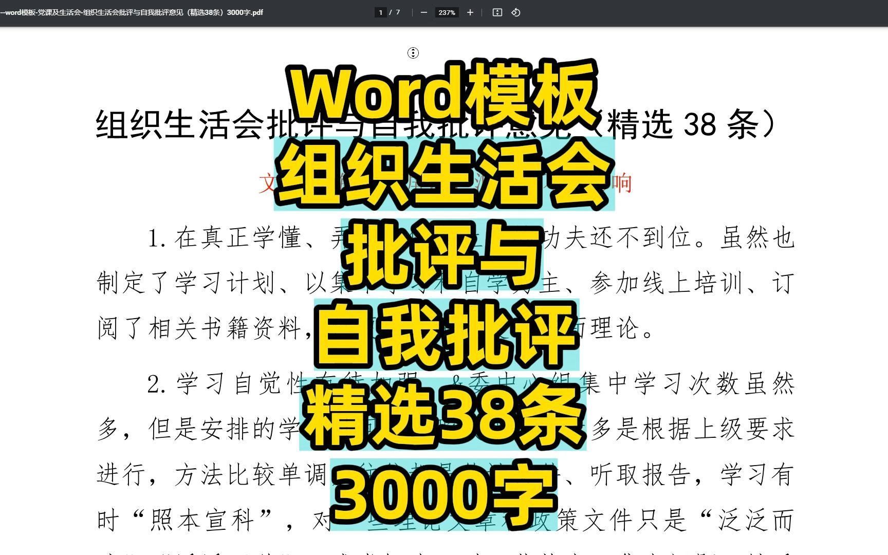 组织生活会批评与自我批评精选38条3000字,发言范文,Word文件哔哩哔哩bilibili