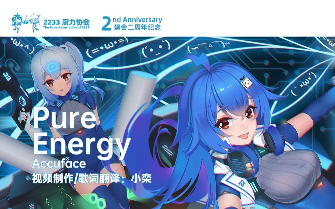 【厨协二周年】Pure Energy