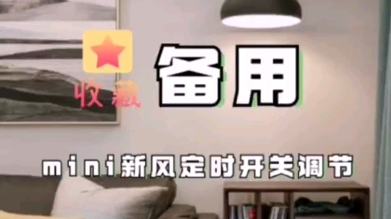 松下2022MINI新风定时开关调节哔哩哔哩bilibili