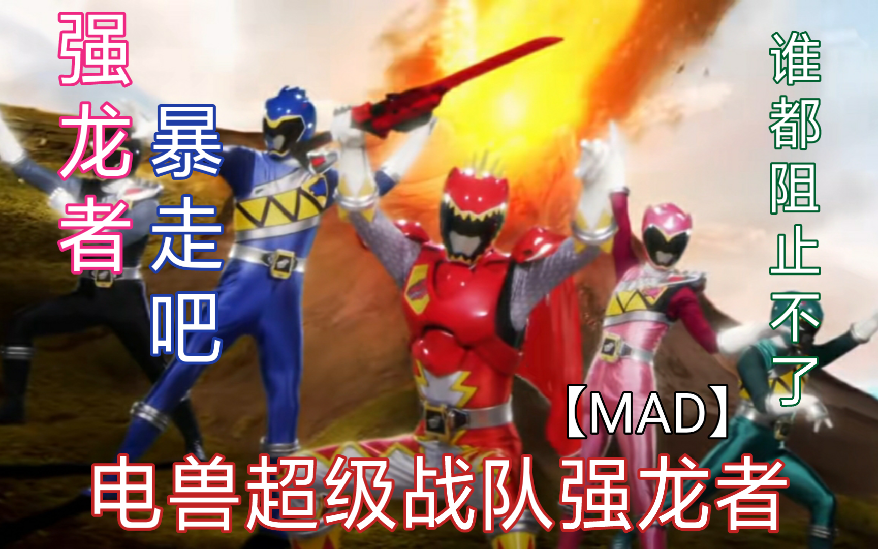 《电兽超级战队强龙者》【mad】10周年!大干一场吧来阻止我试试!