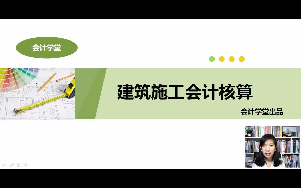 建筑施工会计实务建筑行业会计分录建筑会计做帐实操课程哔哩哔哩bilibili