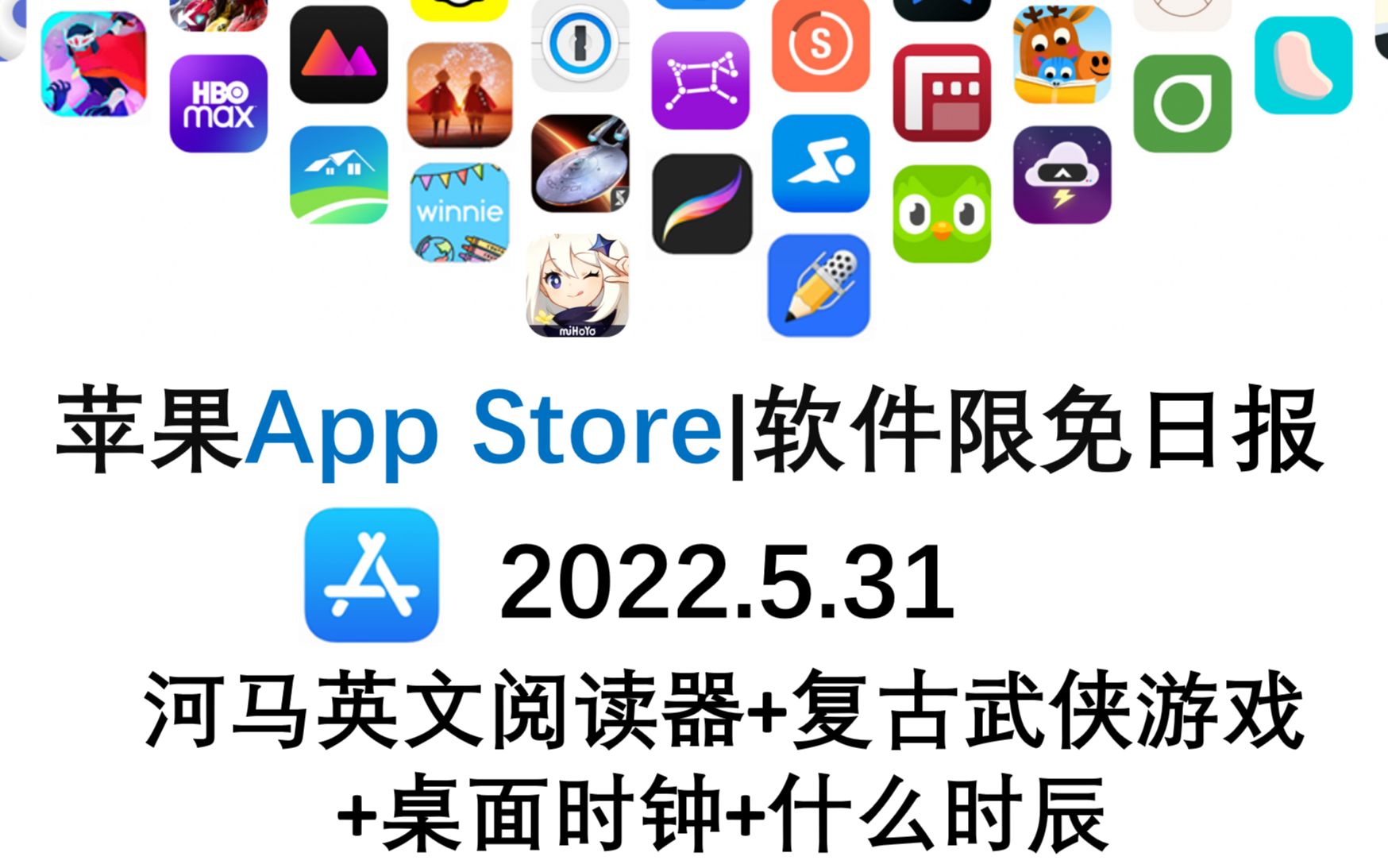 苹果App Store限免日报 5. 31,河马英文阅读器+复古武侠游戏 +桌面时钟+什么时辰,ios限免,ios推荐,数码,苹果限免软件哔哩哔哩bilibili