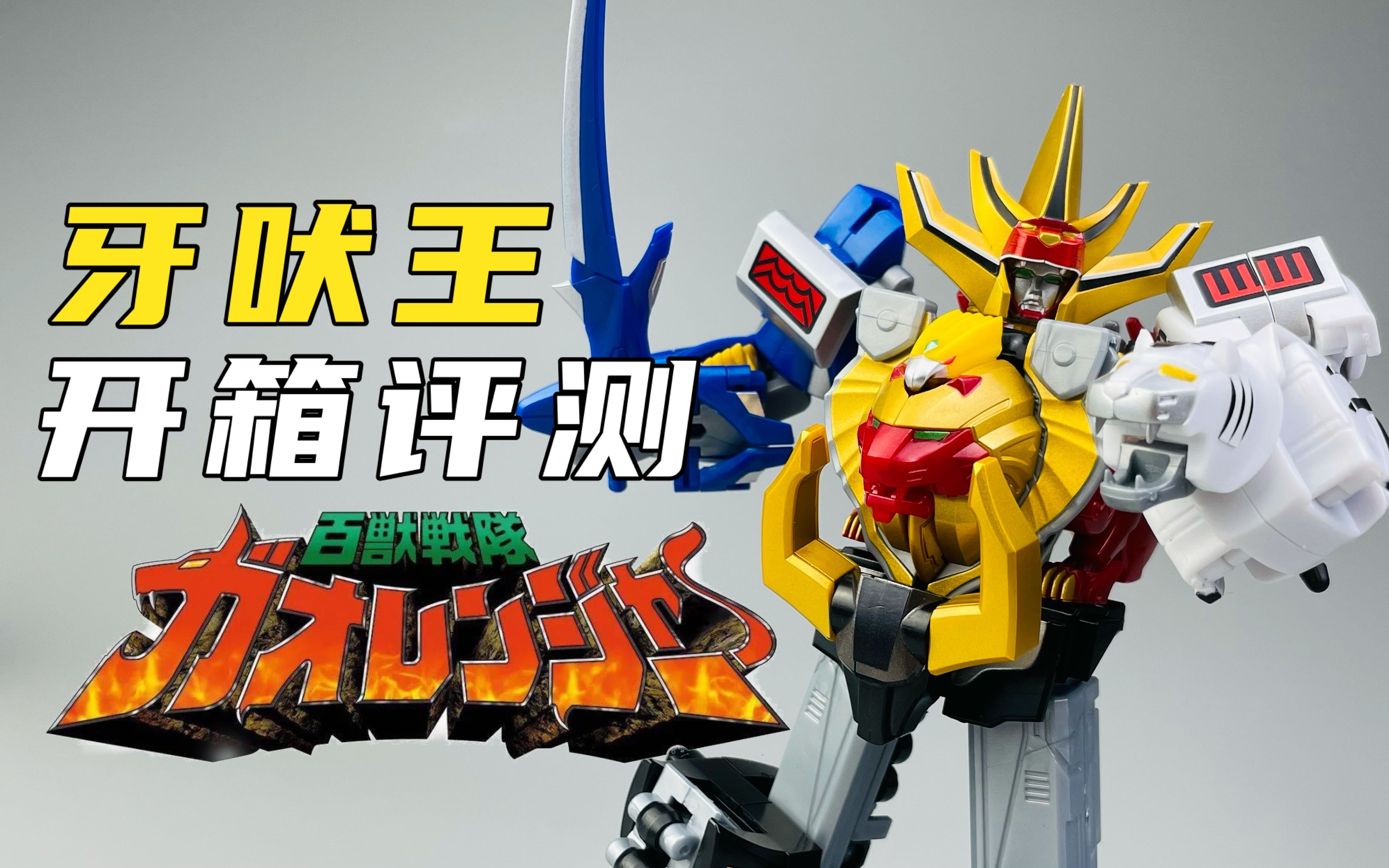 smp百兽战队牙吠王开箱评测!