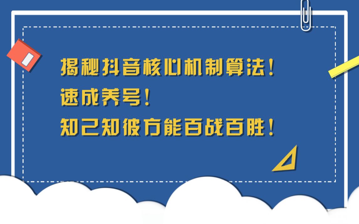 揭秘抖音短视频核心机制算法!速成抖音养号攻略,知己知彼方能百战百胜!哔哩哔哩bilibili