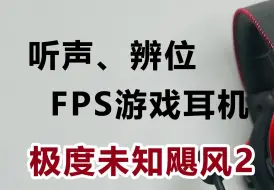 Descargar video: 极度未知飓风2，听音辨位，FPS神器，你与职业选手的差距真的只是一个耳机吗？