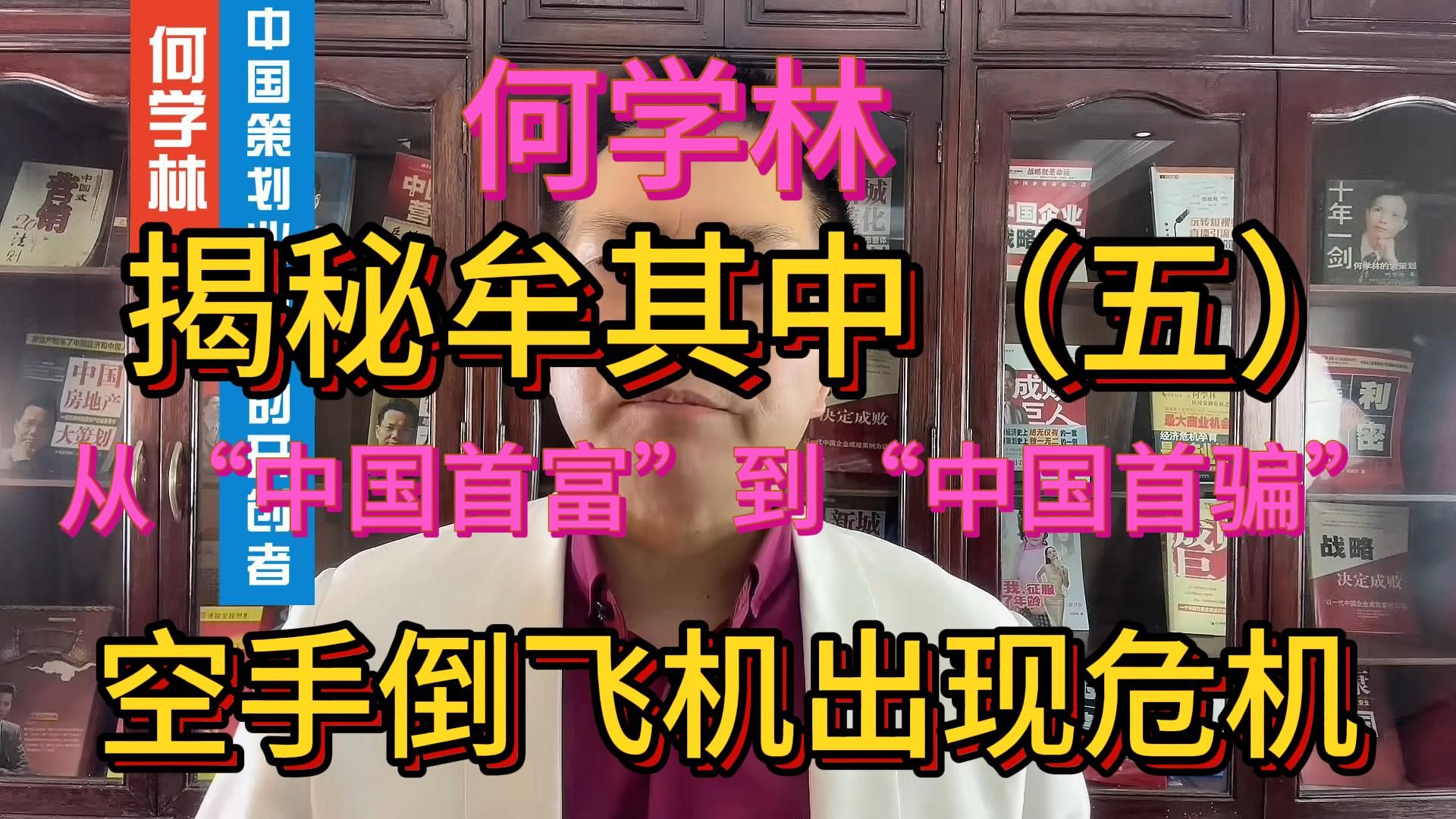 何学林揭秘牟其中(五)从中国首富到中国首骗空手倒飞机出现危机