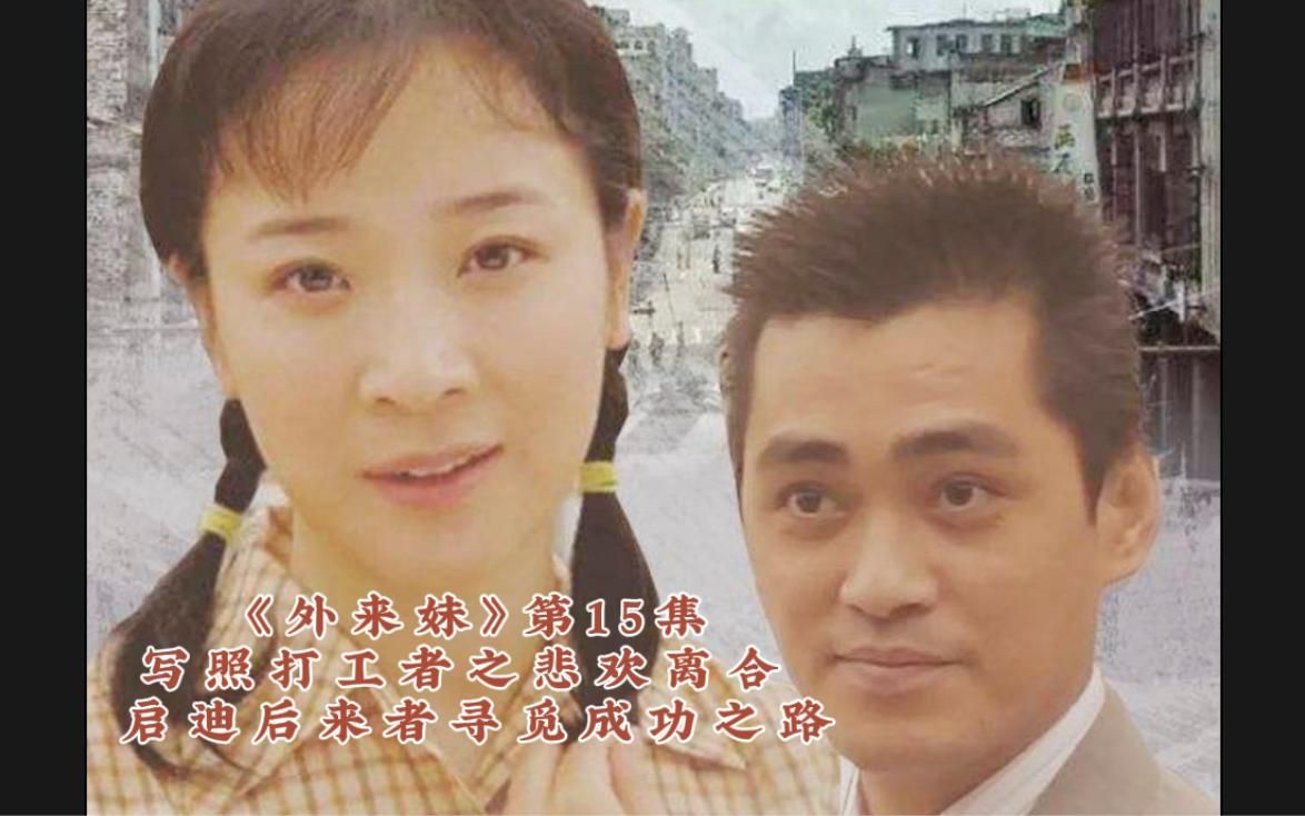 [图]《外来妹》第15集，从打工妹到厂长，真实励志打工者的心酸历程