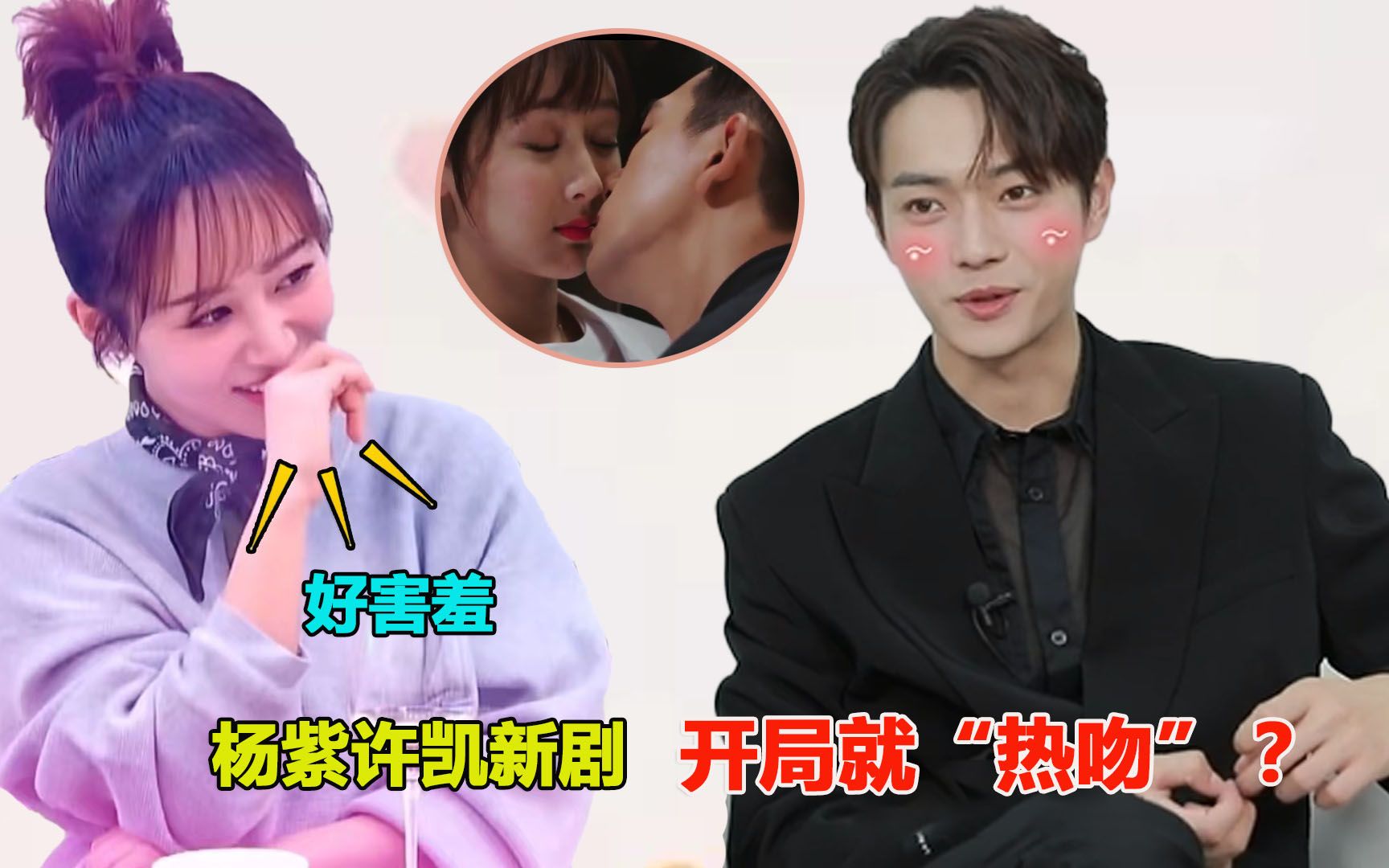 杨紫许凯新剧开局就"热吻"?亲完两人立马害羞,导演:不够 再来!