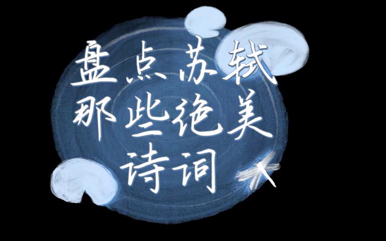 小舟从此逝,江海寄余生——盘点苏轼那些绝美诗词哔哩哔哩bilibili