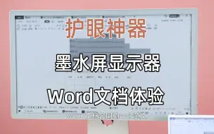 Tải video: 墨水屏显示器MiraPro做Word文档是种什么体验？