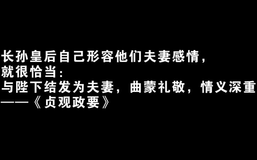 [图]史官笔下的长孙皇后没有“宠”字？贞观帝后是历史上盖章的真爱 不要用现在人的思维曲解古书的每一个字