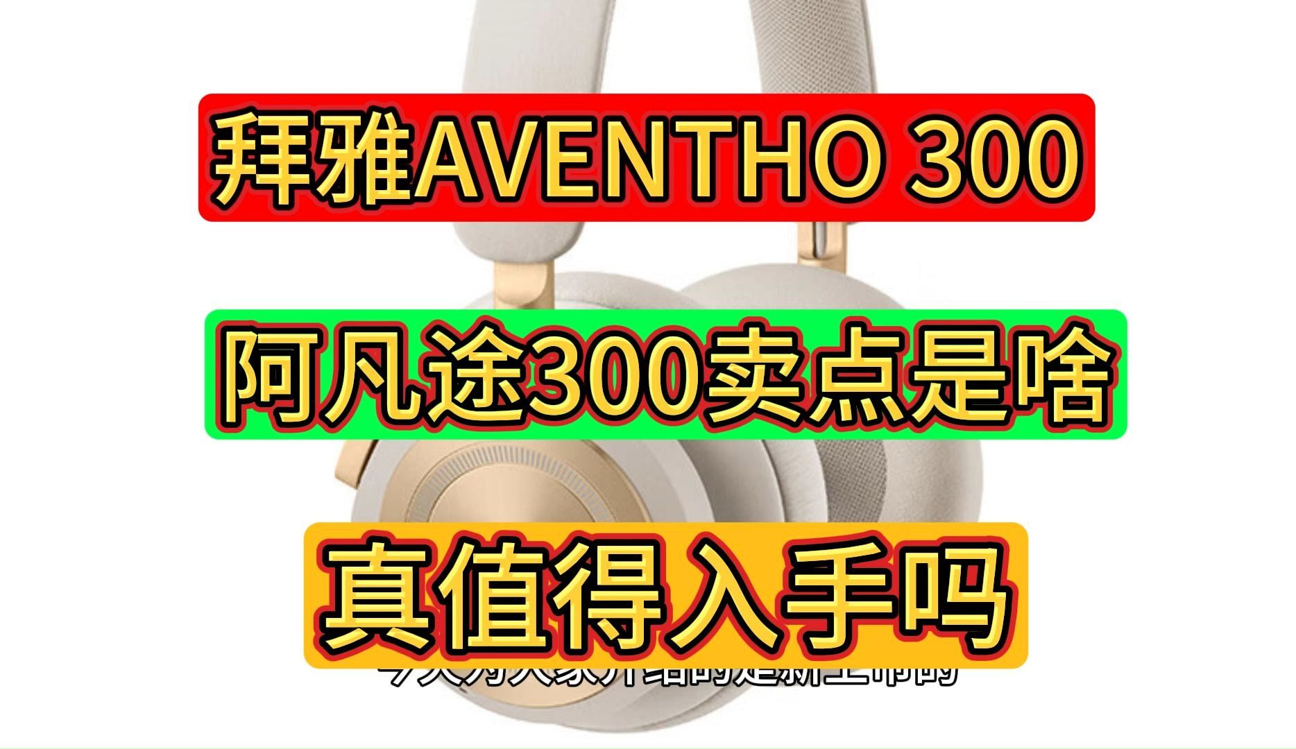 拜雅AVENTHO300怎么样,拜雅AVENTHO300阿凡途300优缺点参数评测,拜雅阿凡途300值得入手吗?哔哩哔哩bilibili