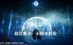 Скачать видео: 【艾尔登法环mod】三形态卡利亚魔剑第一形态：辉煌卡利亚（包括超位魔法：永恒卡利亚）