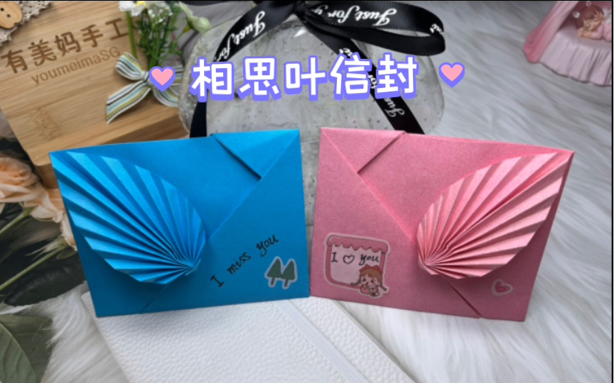 文笔不好没关系这个相思叶信封要会折