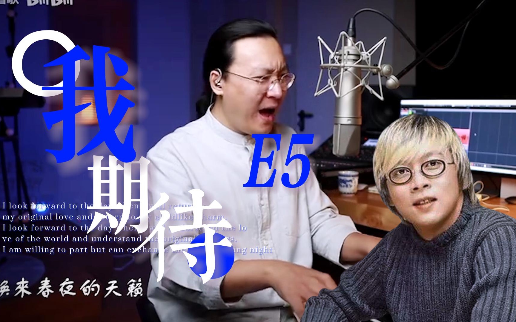 [图]王主任吐血演绎《我期待》张雨生E5神曲 纯享版