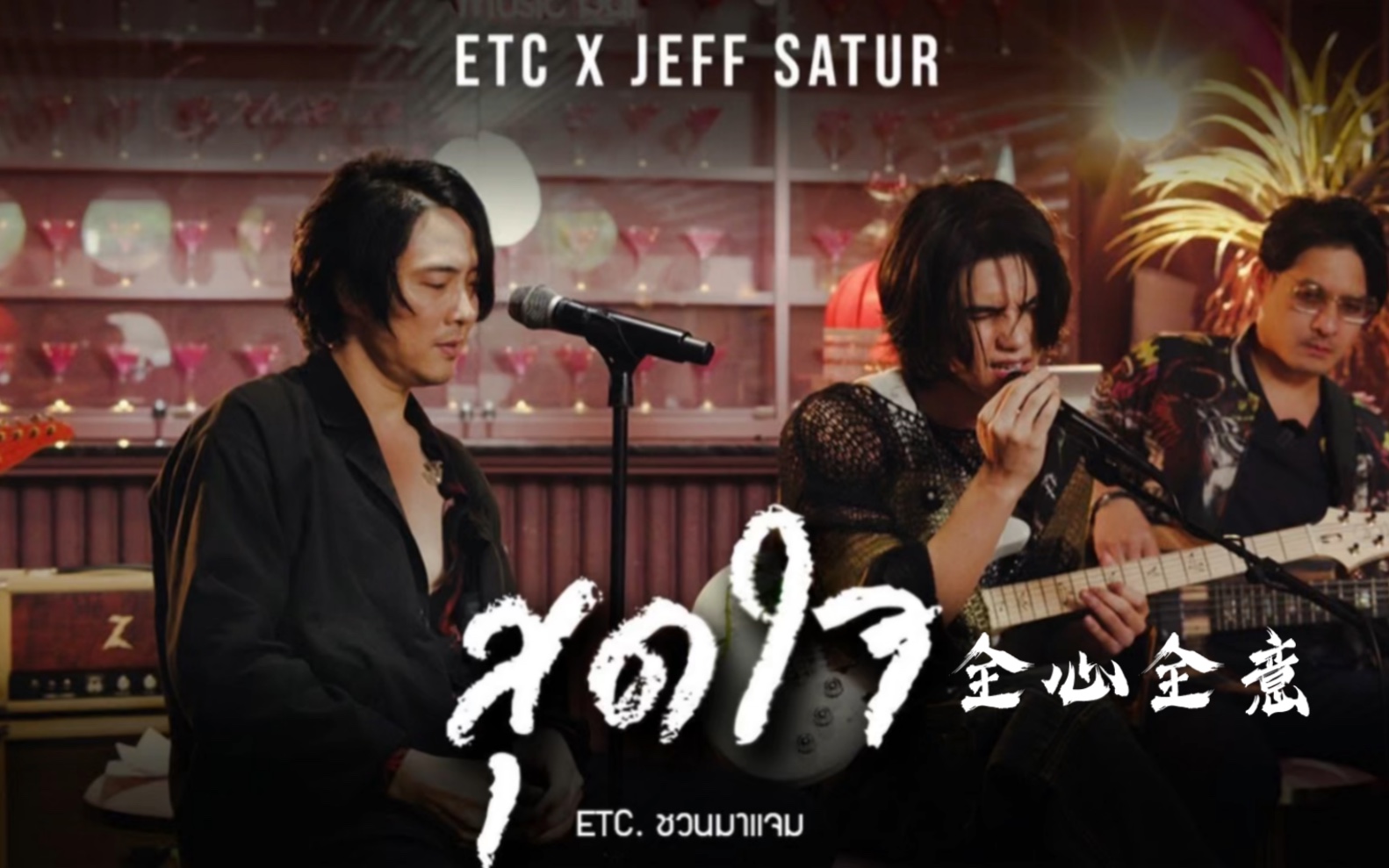 [图]【泰语中字】Jeff Satur x ETC - สุดใจ (全心全意)