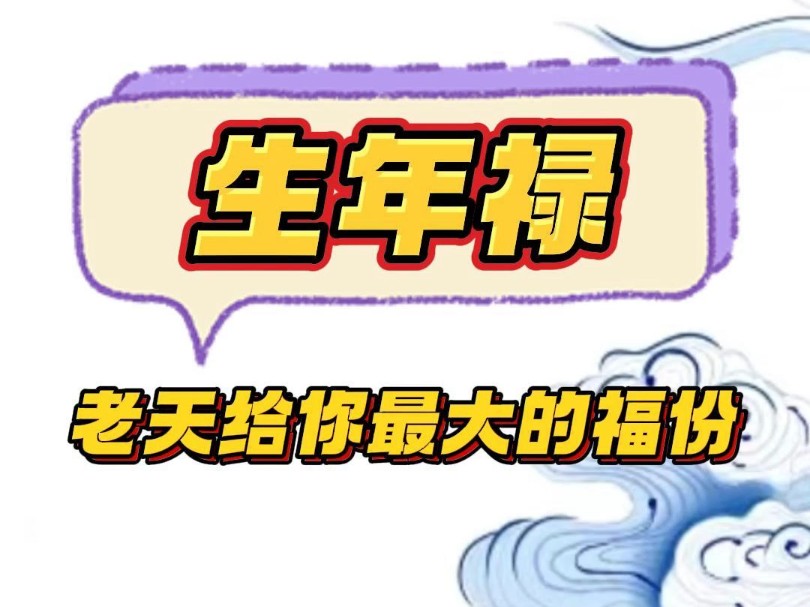 生年禄,老天给你最大的福气!哔哩哔哩bilibili