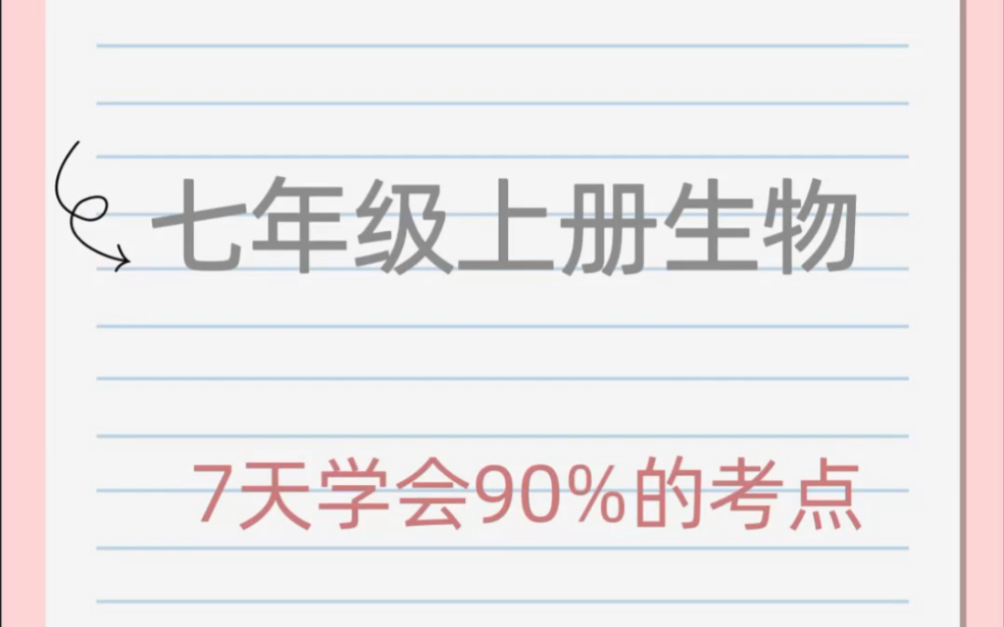 七年级上册生物期末复习知识点总结哔哩哔哩bilibili