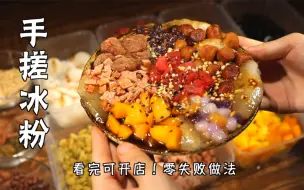 Download Video: 两款零失败手搓冰粉！看完可去开店！