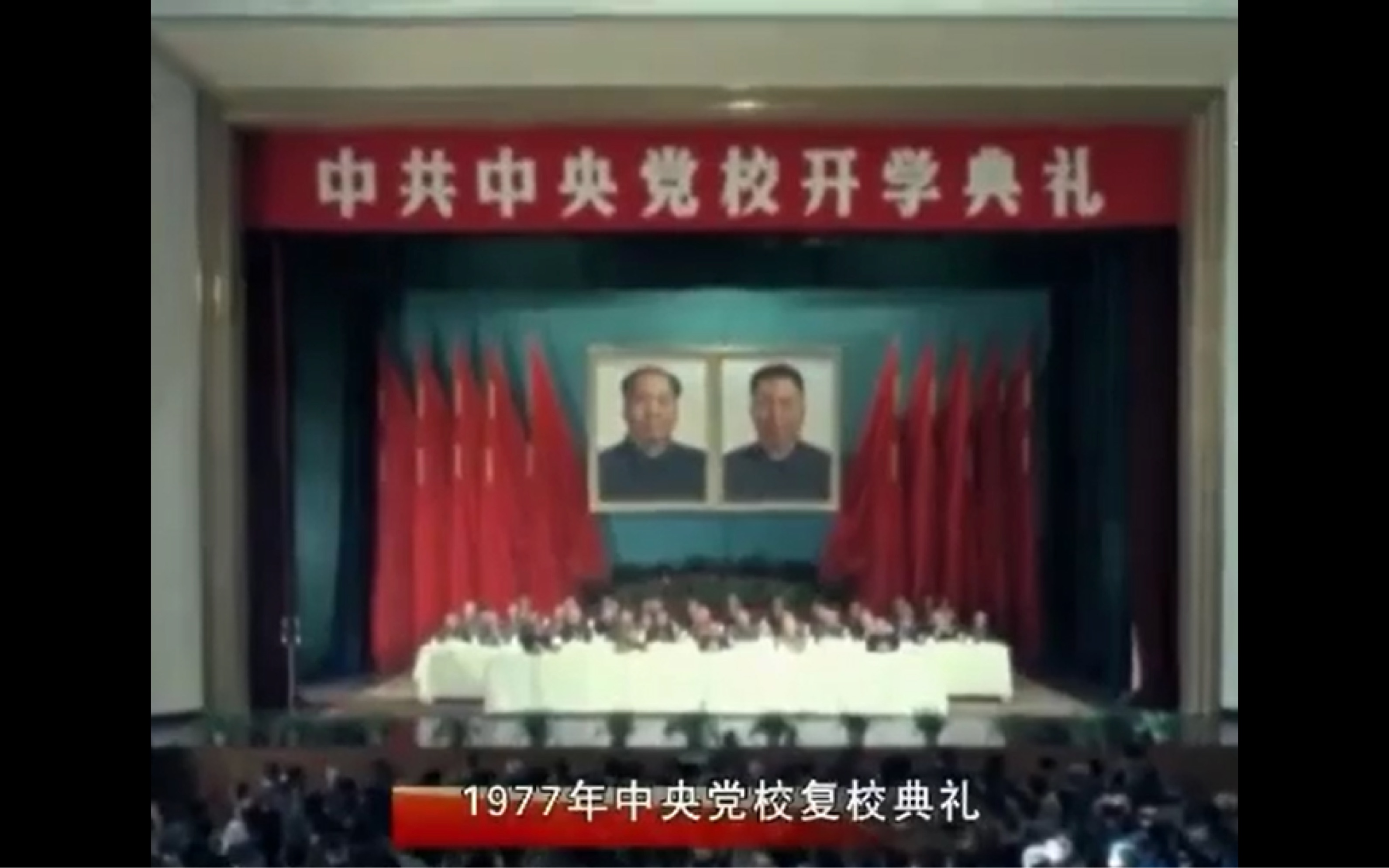 【1977新影微记录】中央党校复校典礼哔哩哔哩bilibili