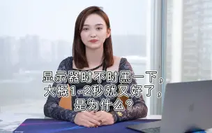 下载视频: 显示器时不时黑一下，大概1-2秒就又好了，是为什么？