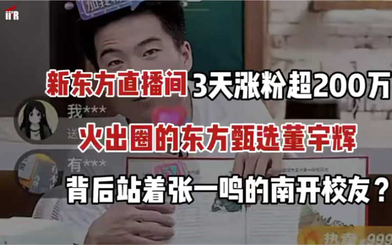 火出圈的东方甄选董旭辉背后站着张一鸣的南开校友?曾被俞敏洪逼出来做东方甄选负责人的孙老师,分享为什么直播间能火?#新东方#东方甄选#俞敏洪#董...