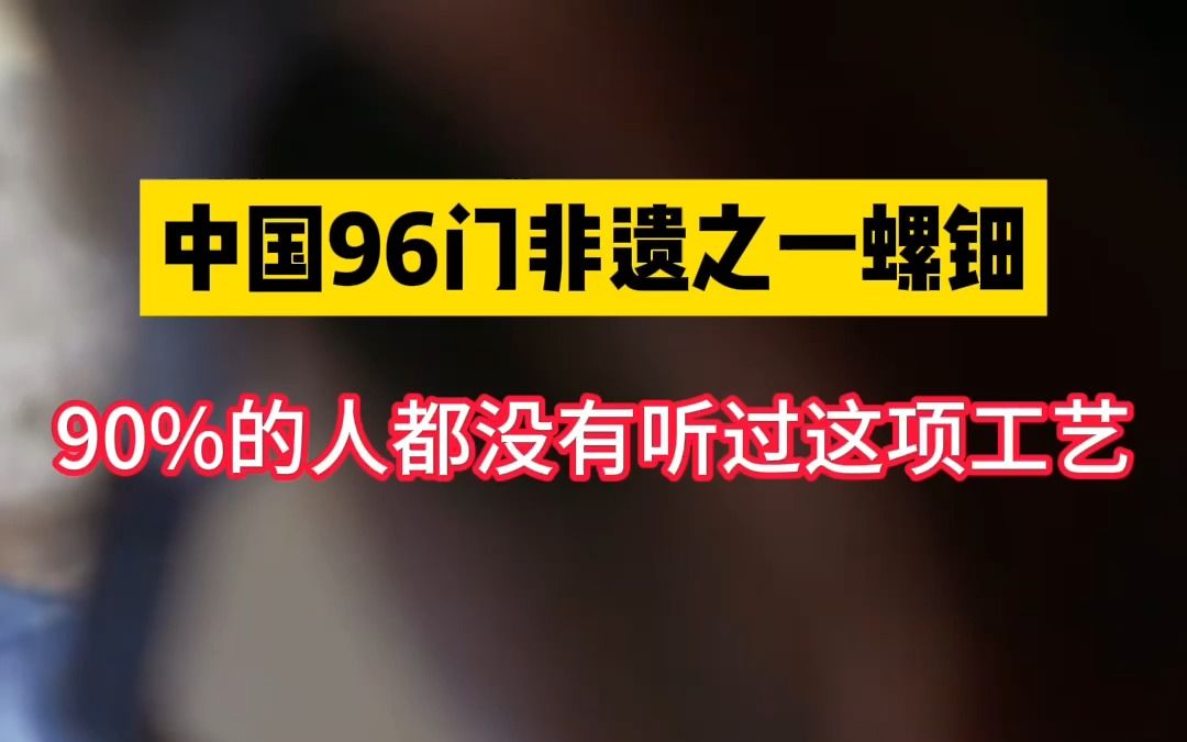 中国96门非遗之一《螺钿》,90%的国人都没有听过哔哩哔哩bilibili