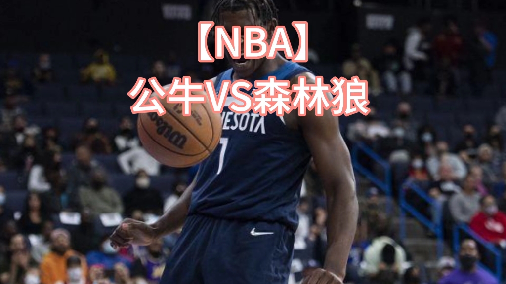 【NBA】公牛VS森林狼哔哩哔哩bilibili