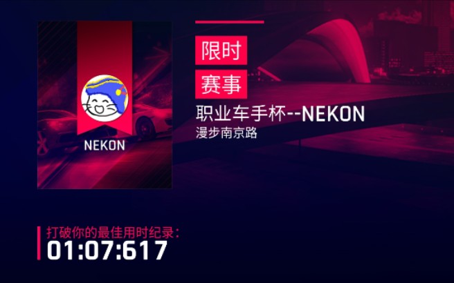 【狂野飙车9】NEKON职业车手杯 1.07.499哔哩哔哩bilibili