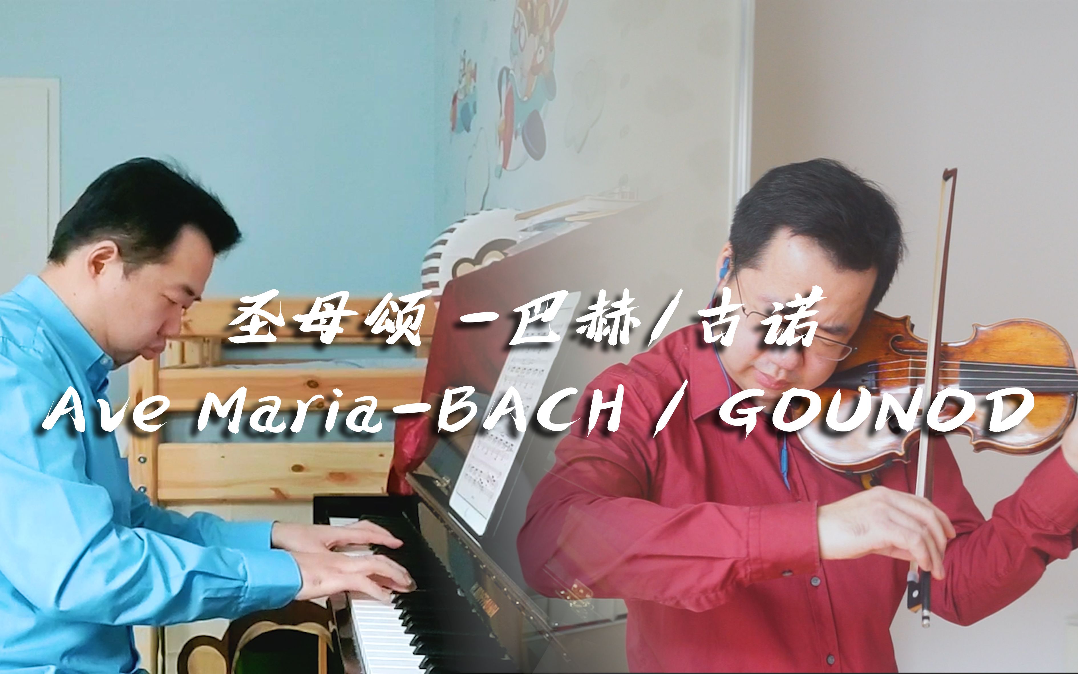 [图]「 圣母颂 」巴赫 - 古诺- Ave Maria ( Bach / Gounod )